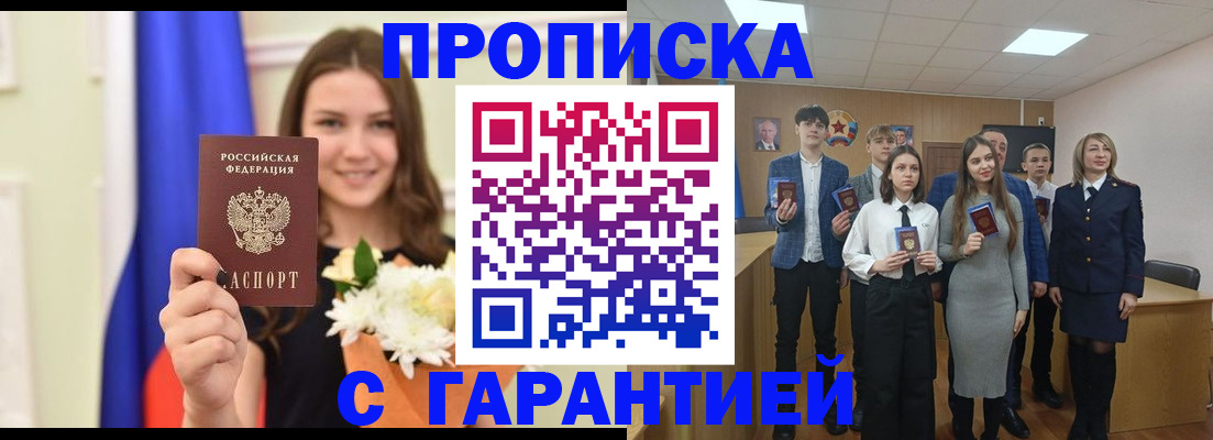 прописка в Снежногорске